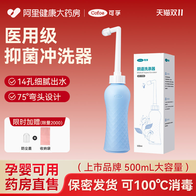 可孚医用阴道冲洗器孕产妇产后专用女性坐月子会阴外阴私处清洗器