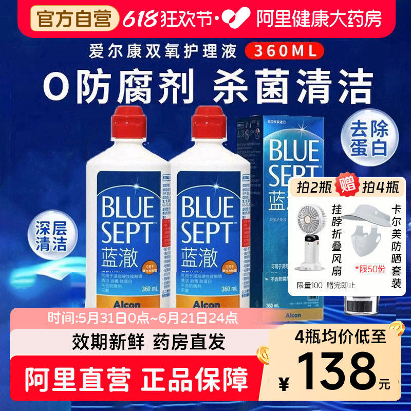 爱尔康蓝澈双氧水360ml角膜塑性ok镜除蛋白RGP硬性隐形眼镜护理液