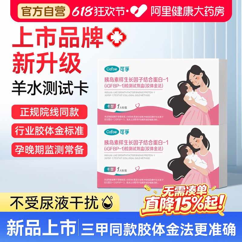 可孚测羊水试纸胰岛素样生长因子试剂盒早破渗漏检测孕妇自测自检