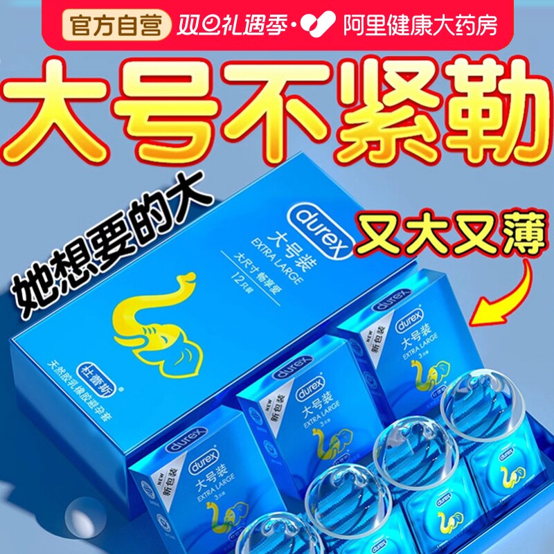杜蕾斯大号套丨超薄不紧勒