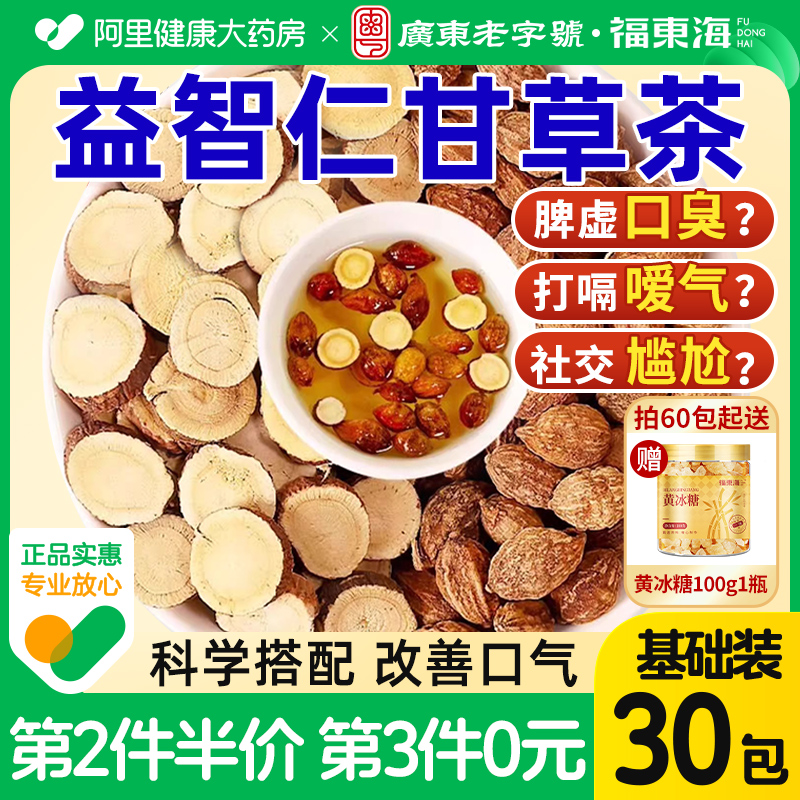 第2件半价第3件0元益智仁甘草茶
