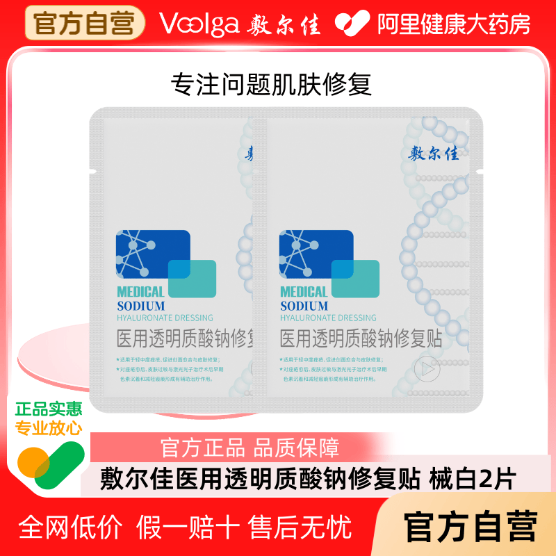 敷尔佳白膜医用敷料械字号术后修复皮肤痤疮愈合非面膜2片正品