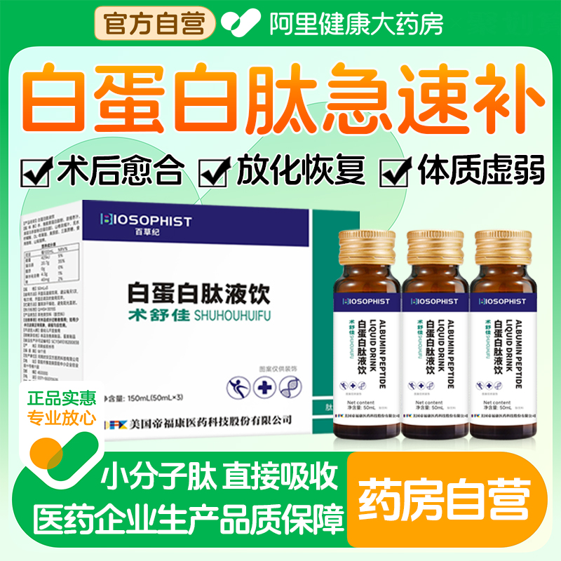 白蛋白肽口服液增强老年人体免疫力术后营养非人血静脉滴注输液