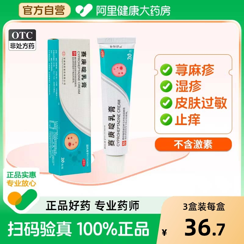 【自营】【常州四药】赛庚啶乳膏0.5%*20g*1支/盒