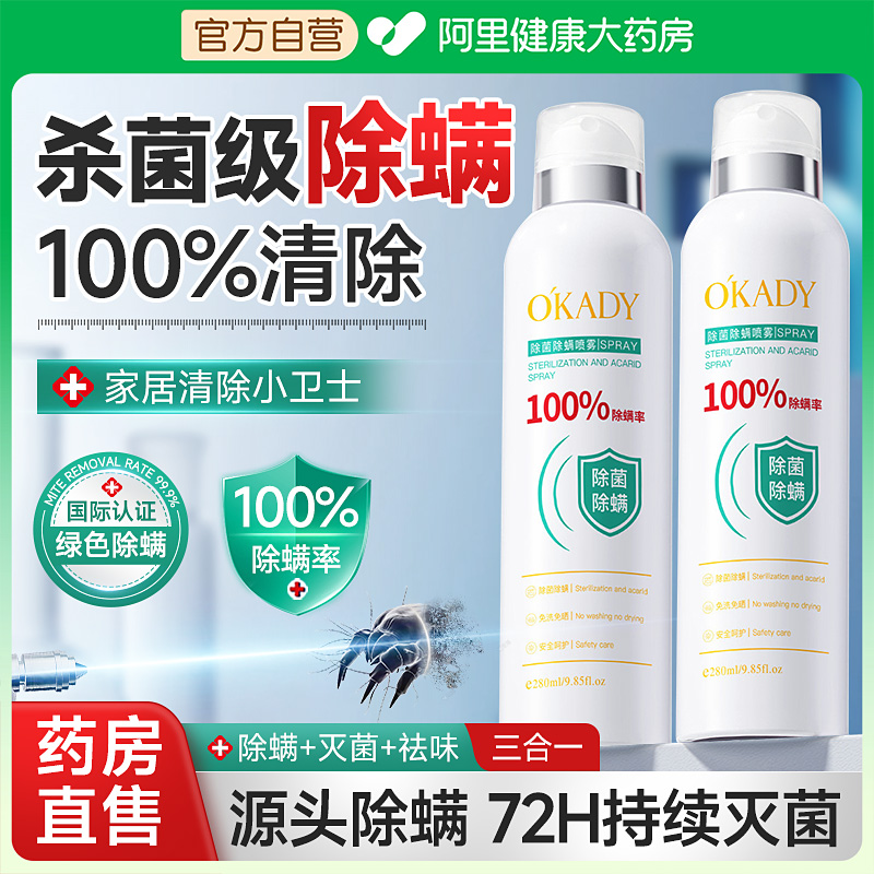 除螨喷雾杀菌剂去螨虫消毒床上母婴可家用学生宿舍专用官方旗舰店