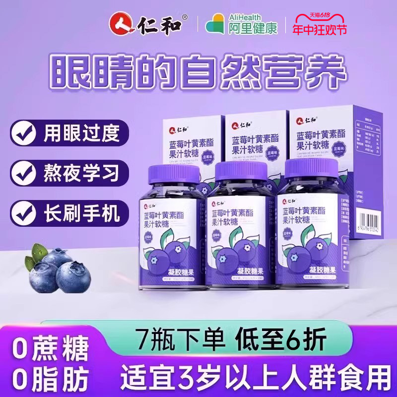 3瓶仁和蓝莓叶黄素软糖高含量