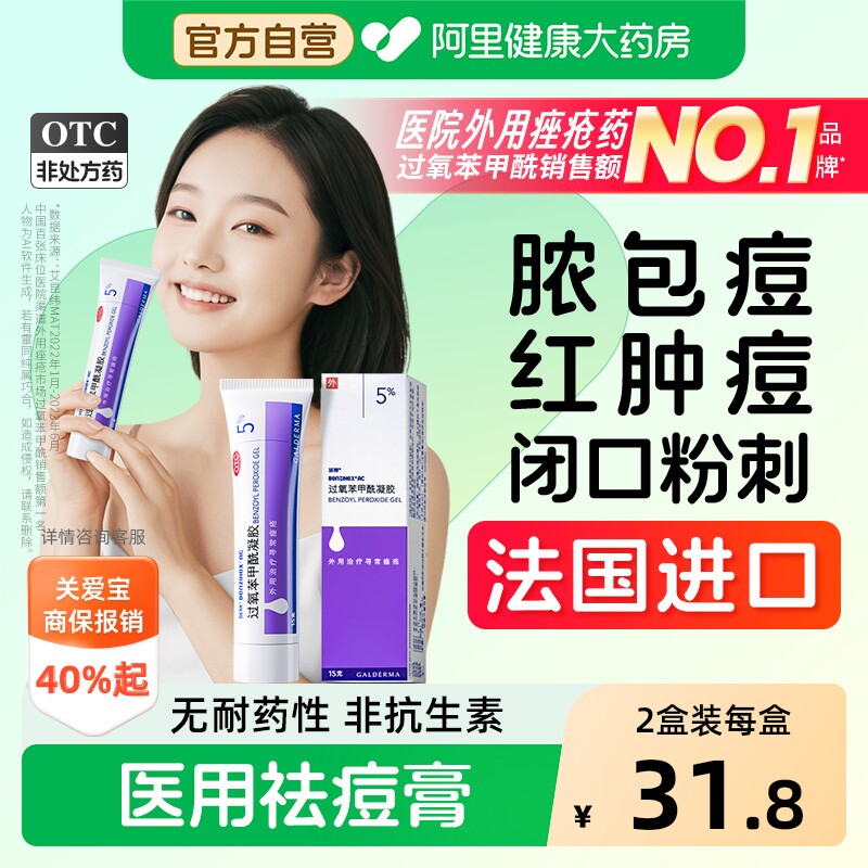 【自营】[班赛]过氧苯甲酰凝胶5%*15g*1支/盒痤疮药祛痘祛痘印黑头粉刺闭口丘疹消炎图片