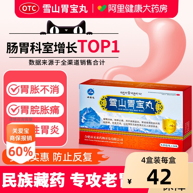 雪山胃宝丸官方旗舰店正品慢性胃炎治疗胃疼胃胀不消肠胃用药胃药