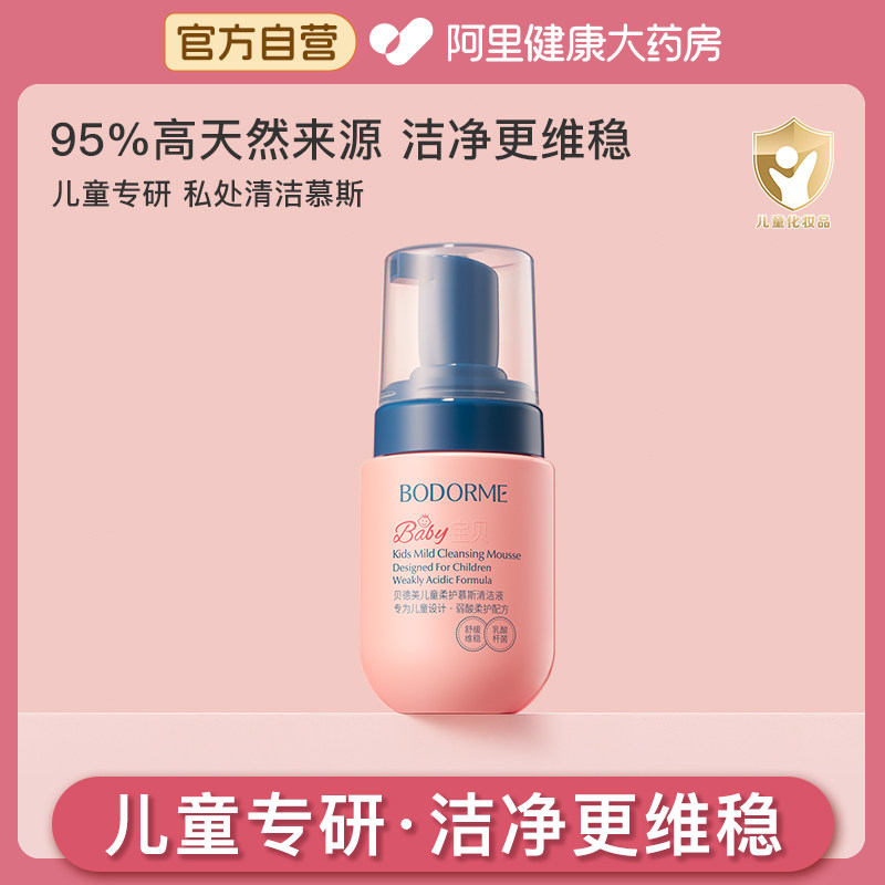 贝德美儿童柔护慕斯清洁液私密私处护理清洗液外阴周边屁屁护理液