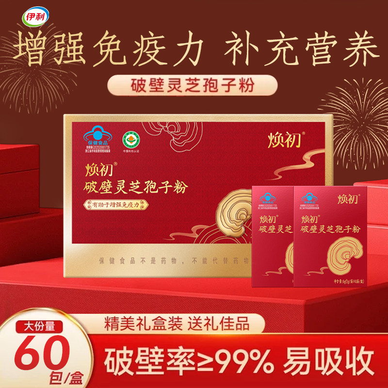 伊利破壁灵芝孢子粉礼盒官方旗舰店正品中老年人营养品过节送礼