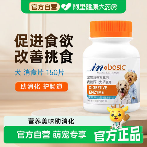 麦德氏狗狗消食片犬用助消化调理肠胃挑食开胃宠物健胃增加食欲