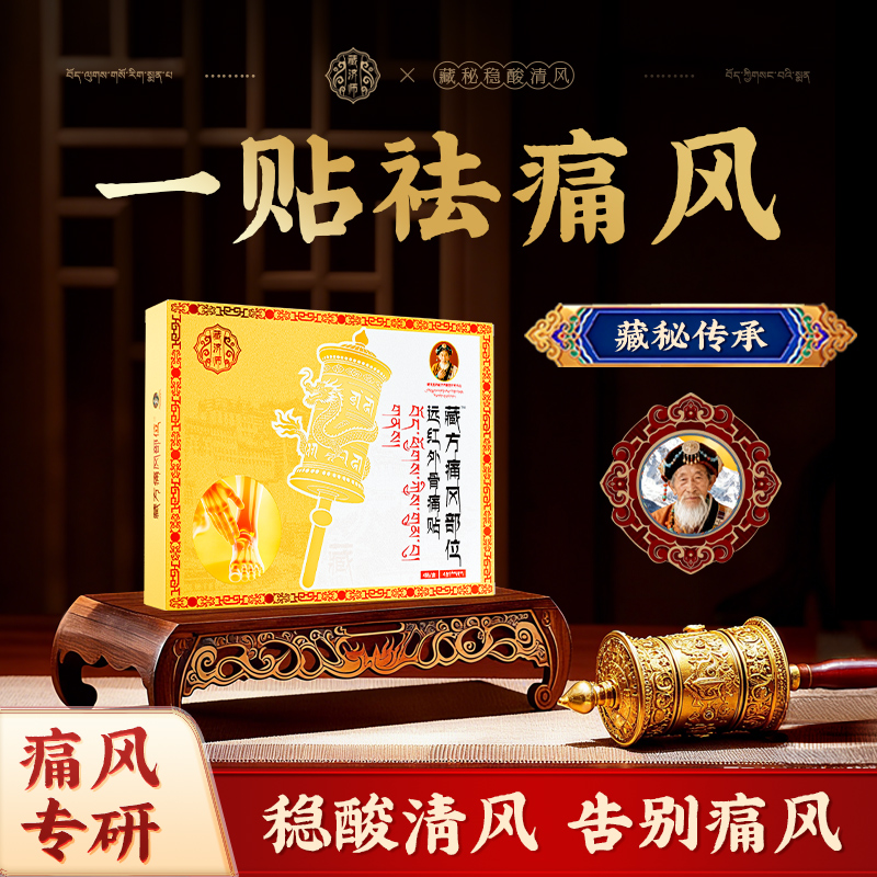 藏济师痛风贴止痛降尿酸溶石去结晶特消肿效新版专用远红外膏药贴