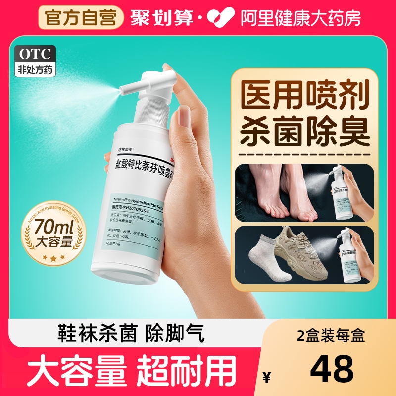 【自营】【硬核医生】盐酸特比萘芬喷雾剂1%*70ml*1瓶/盒鞋袜、脚气杀菌喷雾