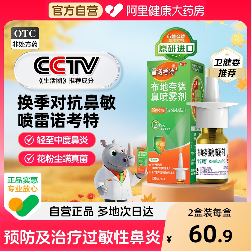 【自营】【雷诺考特】布地奈德鼻喷雾剂32ug*120喷*1支/盒