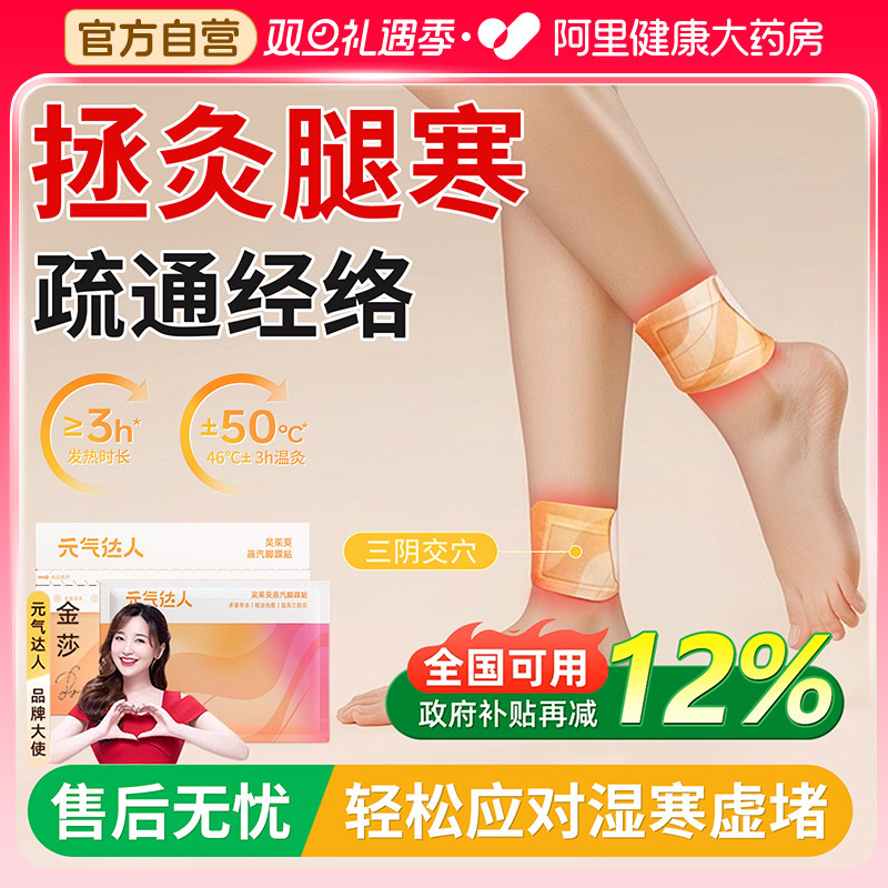 元气达人三阴交艾灸贴脚踝发热贴官方正品艾草足贴热敷神器祛湿贴