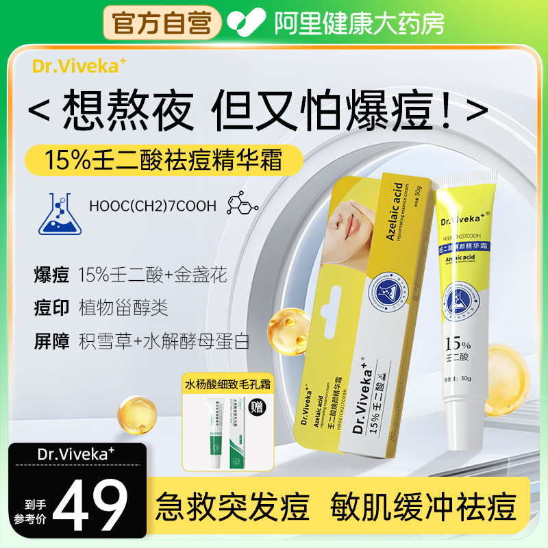 Dr.Viveka15%壬二酸祛痘修复淡化痘印任去黑头红肿收缩毛孔精华霜