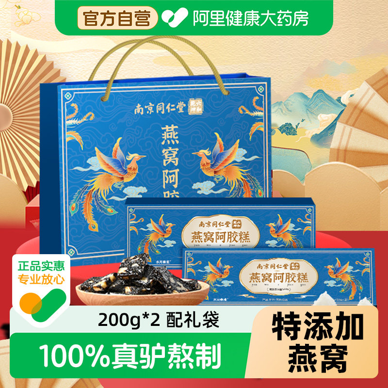 南京同仁堂燕窝阿胶糕年货送礼补官方旗舰正品气血滋补固元糕礼盒,传统滋补营养品,阿胶糕/固元糕,淘宝优惠券,粉丝福利购,淘宝优惠卷