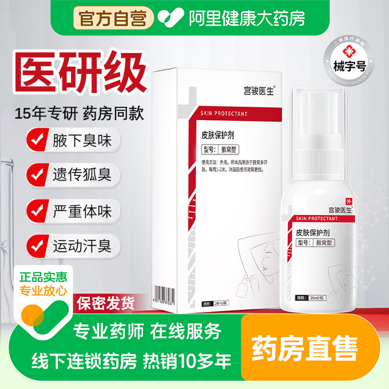 医用去狐臭腋下氯化羟铝喷雾香体止汗露净味水异味除臭液专用护理