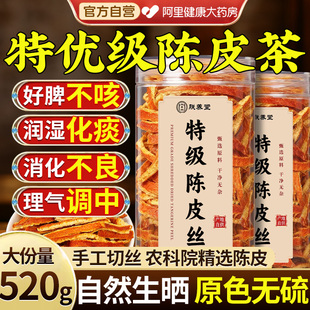 特级广东陈皮丝茶正宗老干橘皮泡水喝中药材正品 官方旗舰店自营