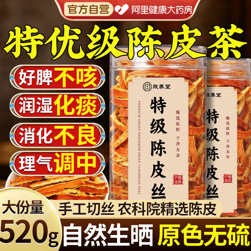 特级广东陈皮丝茶正宗老干橘皮泡水喝中药材正品官方旗舰店自营