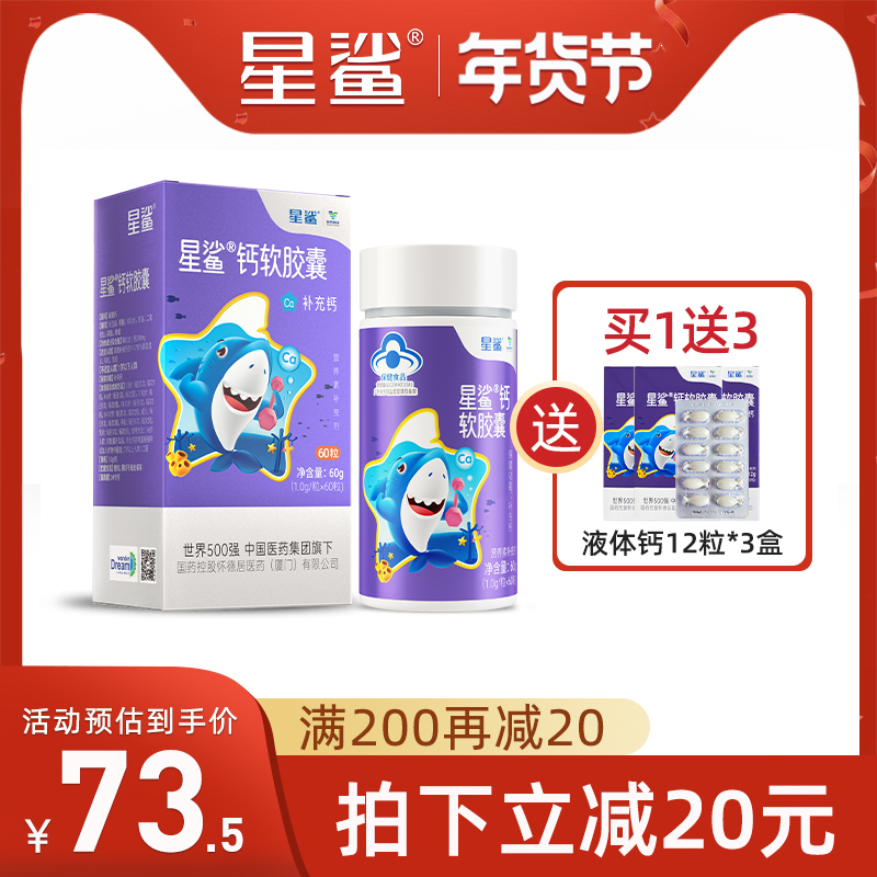 星鲨液体钙软胶囊60粒补钙幼儿儿童男女性钙片