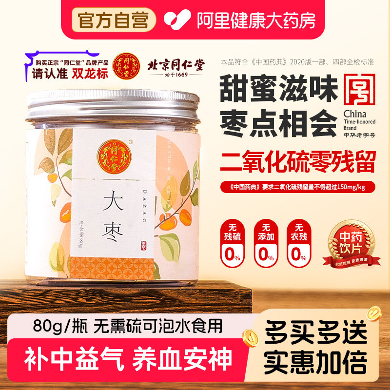 【正宗北京同仁堂】大枣新疆和田80g/瓶补中益气补血安神泡水喝