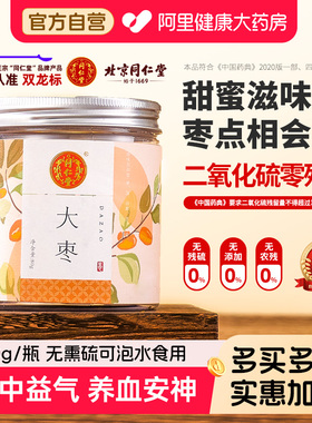 【正宗北京同仁堂】大枣新疆和田80g/瓶补中益气补血安神泡水喝
