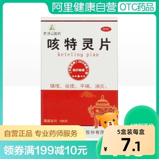 罗浮山咳特灵片100片镇咳祛痰消炎平喘药痰咳嗽咳特宁