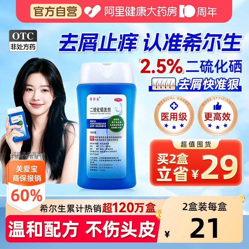【自营】[希尔生]二硫化硒洗剂2.5%*100g*1瓶/盒去头屑控油止痒脂溢性皮炎