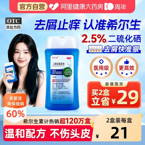 【自营】[希尔生]二硫化硒洗剂2.5%*100g*1瓶/盒去头屑控油止痒脂溢性皮炎