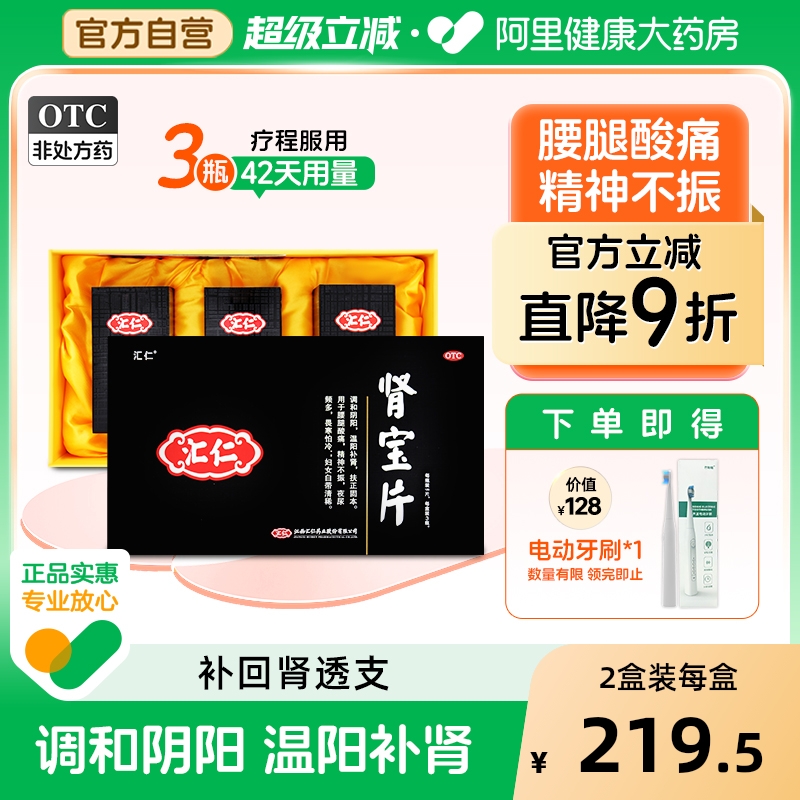 【自营】【汇仁】肾宝片0.7g*126片*1瓶/盒126片*3盒肾虚补肾温阳补肾扶正固本精神不振畏寒怕冷