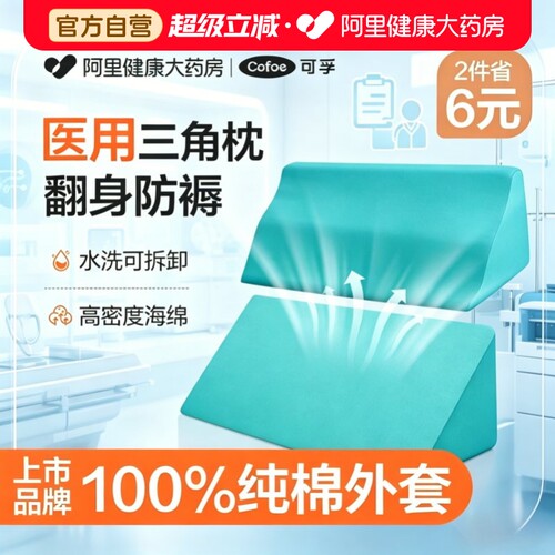 可孚医用翻身枕孕妇三角枕头久躺病人护理垫卧床老人防褥疮专用