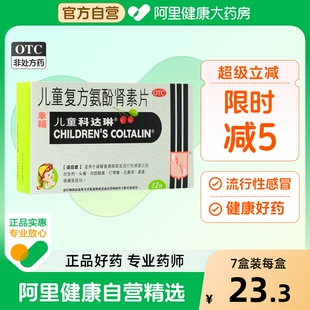 2盒装 幸福科达琳儿童复方氨酚肾素片伤风素12片进口香港感冒药