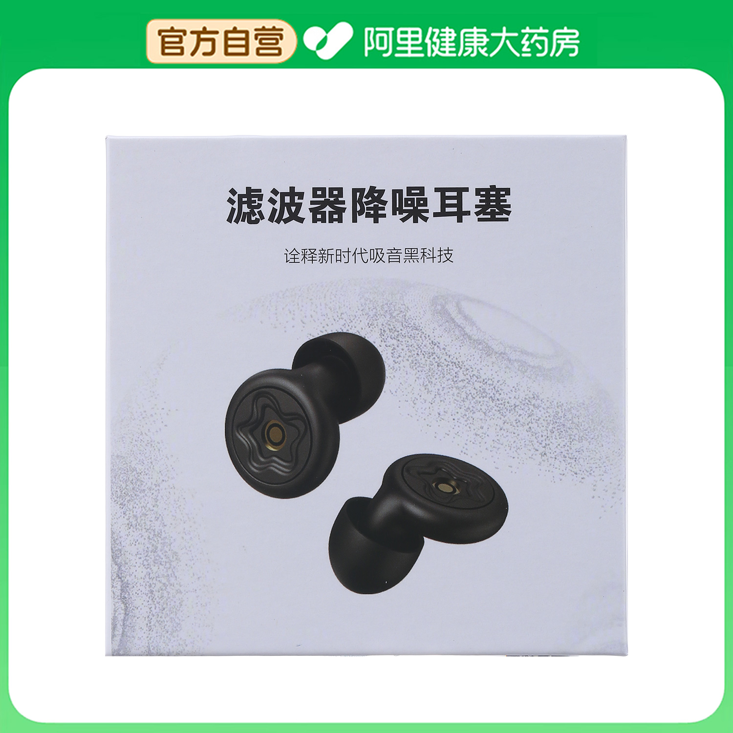 【阿里健康自营】比亿奇滤波器降噪耳塞MXQ-012