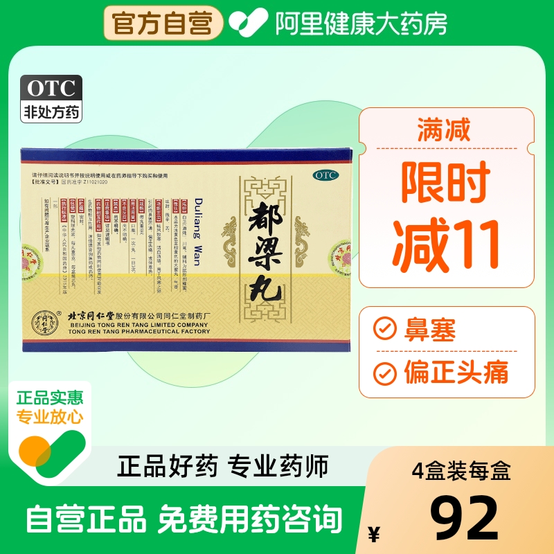 【同仁堂】都梁丸9g*10丸/盒风寒鼻塞风寒感冒寒热活血