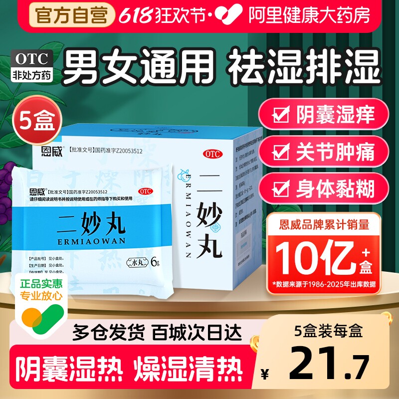 恩威二妙丸下注二妙散女性官方正品浓缩清热湿热男性瘙痒阴囊潮湿