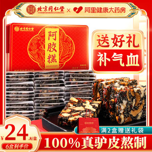 北京同仁堂阿胶糕正品 官方旗舰店即食女性补品ejiao礼盒固元 糕膏