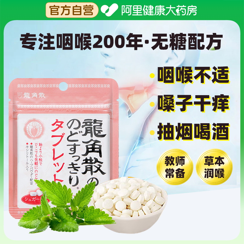 龙角散荔枝薄荷味无糖润喉糖果