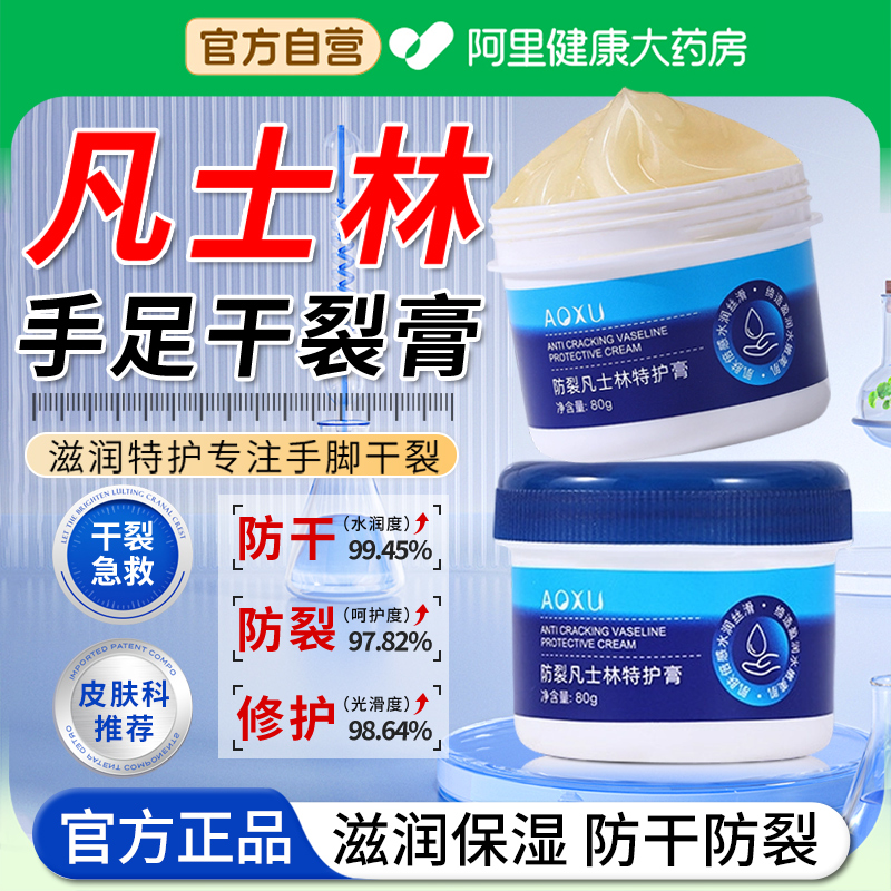【阿里自营】凡士林手足干裂膏