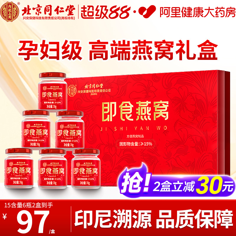 北京同仁堂即食燕窝礼盒装送礼长辈孕妇滋补营养品官方旗舰店正品