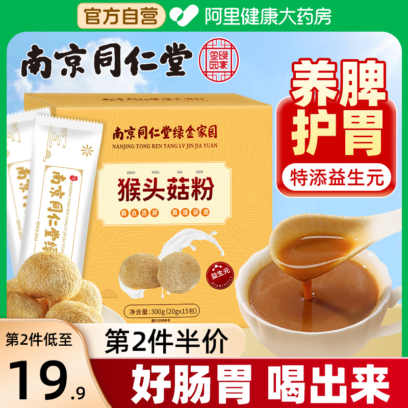 南京同仁堂猴头菇细磨第2件半价