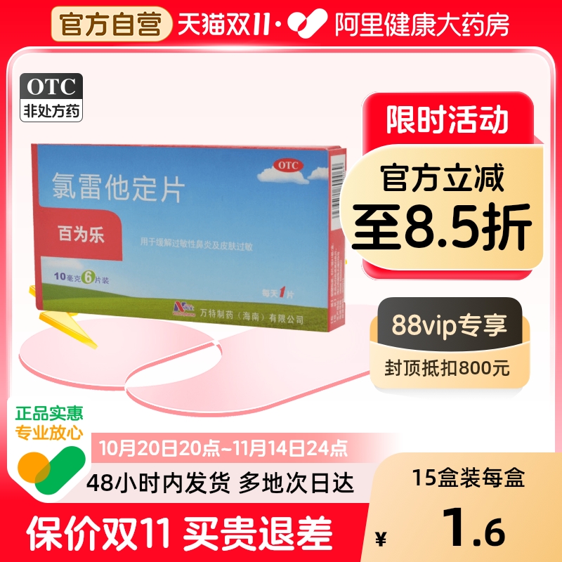 【自营】【百为乐】氯雷他定片10mg*6片/盒过敏性鼻炎鼻塞鼻炎荨麻疹慢性荨麻疹