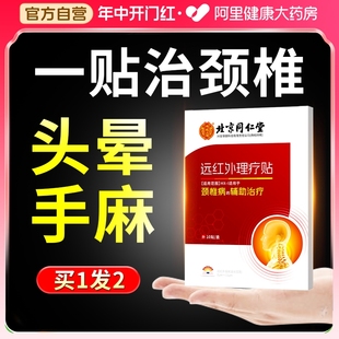 北京同仁堂颈椎贴颈椎病专用贴膏压迫神经头晕脑供血不足特效膏药