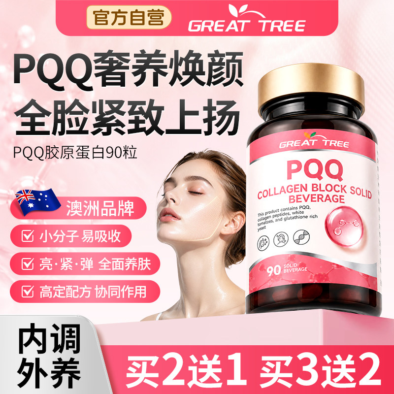 澳洲PQQ胶原蛋白肽固体饮料谷胱甘肽线粒体烟酰胺紧致白番茄葡萄图片