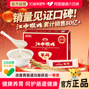 【年货礼盒】江中猴姑猴头菇米稀15天装养胃早餐养胃食品老人营养