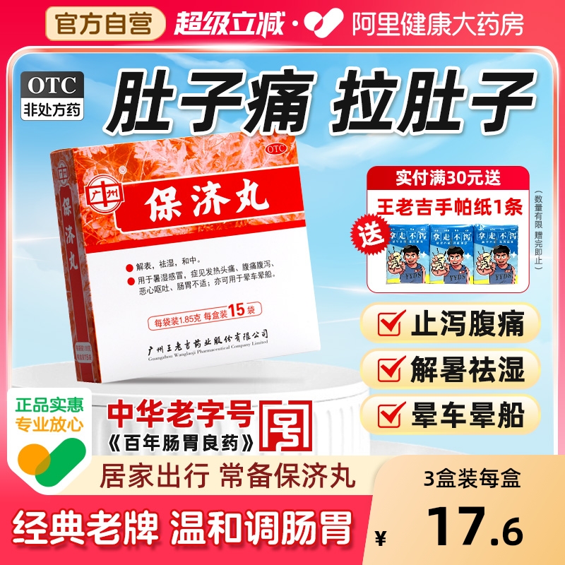 【自营】【王老吉】保济丸1.85g*15袋/盒