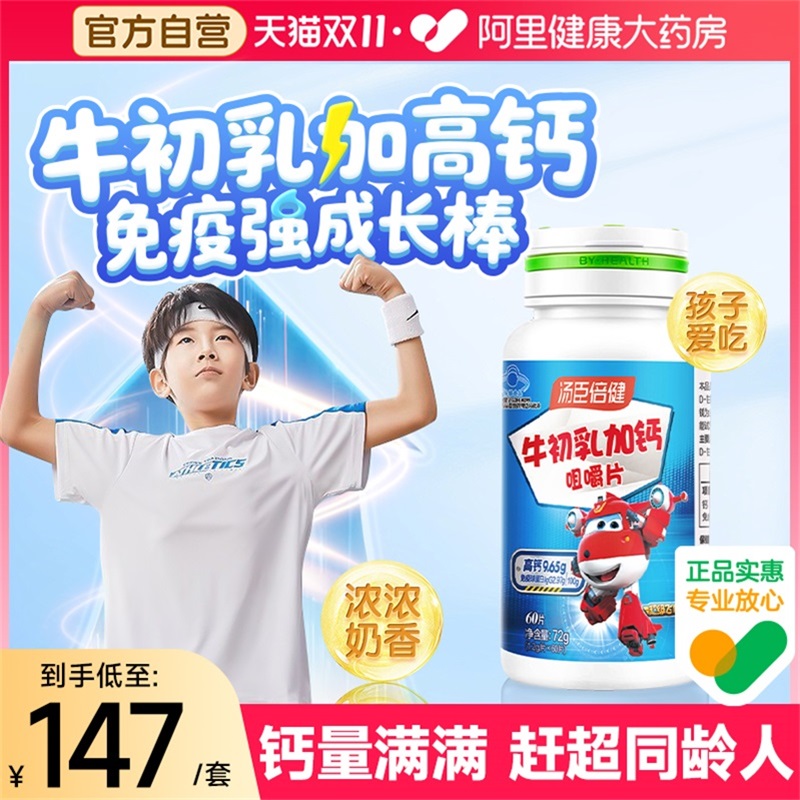 汤臣倍健牛初乳钙片长高增强免疫