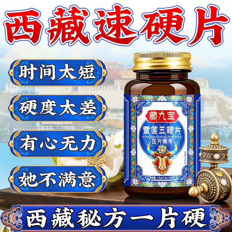 西藏秘方玛咖肉苁蓉正品五鞭片男性增加硬度房事易敏中药强肾固精