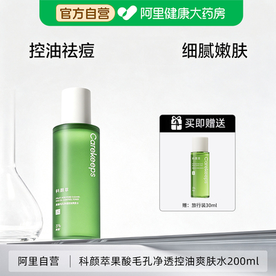 科颜萃果酸水爽肤水200ml控油祛痘湿敷油皮缩毛孔去闭口爽肤水女
