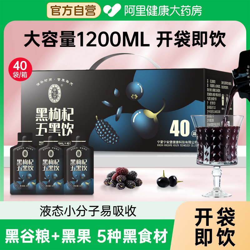 宁安堡黑枸杞五黑原浆饮1.2L/箱黑枸杞桑葚黑加仑黑米芝麻礼盒